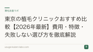 東京の植毛クリニックおすすめ比較【2026年最新】費用・特徴・失敗しない選び方を徹底解説