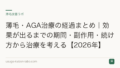 薄毛・AGA治療の経過まとめ｜効果が出るまでの期間・副作用・続け方から治療を考える【2026年】