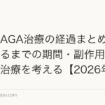 薄毛・AGA治療の経過まとめ｜効果が出るまでの期間・副作用・続け方から治療を考える【2026年】