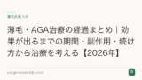 薄毛・AGA治療の経過まとめ｜効果が出るまでの期間・副作用・続け方から治療を考える【2026年】