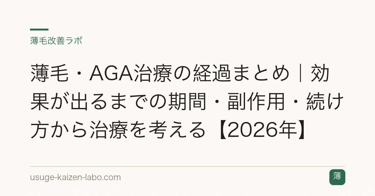 薄毛・AGA治療の経過まとめ｜効果が出るまでの期間・副作用・続け方から治療を考える【2026年】