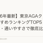 【2026年最新】東京AGAクリニックおすすめランキングTOP5｜費用・効果・通いやすさで徹底比較
