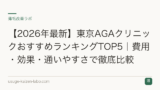 【2026年最新】東京AGAクリニックおすすめランキングTOP5｜費用・効果・通いやすさで徹底比較