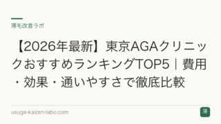 【2026年最新】東京AGAクリニックおすすめランキングTOP5｜費用・効果・通いやすさで徹底比較