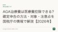 AGA治療費は医療費控除できる？確定申告の方法・対象・注意点を国税庁の情報で解説【2026年】