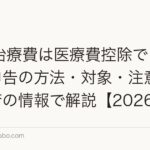AGA治療費は医療費控除できる?確定申告の方法・対象・注意点を国税庁の情報で解説【2026年】