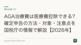 AGA治療費は医療費控除できる？確定申告の方法・対象・注意点を国税庁の情報で解説【2026年】