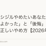ミノキシジルやめたいあなたへ|「やめてよかった」と「後悔」の分かれ目と正しいやめ方【2026年】