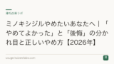 ミノキシジルやめたいあなたへ｜「やめてよかった」と「後悔」の分かれ目と正しいやめ方【2026年】