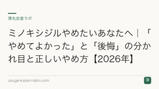 ミノキシジルやめたいあなたへ｜「やめてよかった」と「後悔」の分かれ目と正しいやめ方【2026年】