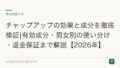 チャップアップの効果と成分を徹底検証|有効成分・男女別の使い分け・返金保証まで解説【2026年】