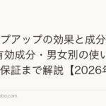 チャップアップの効果と成分を徹底検証|有効成分・男女別の使い分け・返金保証まで解説【2026年】