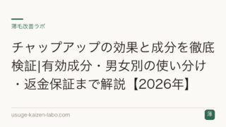 チャップアップの効果と成分を徹底検証|有効成分・男女別の使い分け・返金保証まで解説【2026年】