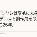 ノコギリヤシは薄毛に効果ある?エビデンスと副作用を徹底検証【2026年】