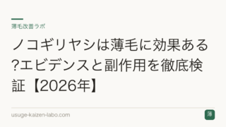ノコギリヤシは薄毛に効果ある?エビデンスと副作用を徹底検証【2026年】