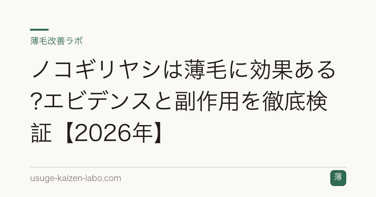 ノコギリヤシは薄毛に効果ある?エビデンスと副作用を徹底検証【2026年】