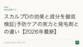 スカルプDの効果と成分を徹底検証|予防ケアの実力と発毛剤との違い【2026年最新】