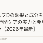 スカルプDの効果と成分を徹底検証|予防ケアの実力と発毛剤との違い【2026年最新】