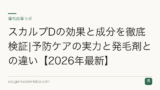 スカルプDの効果と成分を徹底検証|予防ケアの実力と発毛剤との違い【2026年最新】