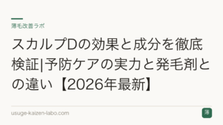 スカルプDの効果と成分を徹底検証|予防ケアの実力と発毛剤との違い【2026年最新】