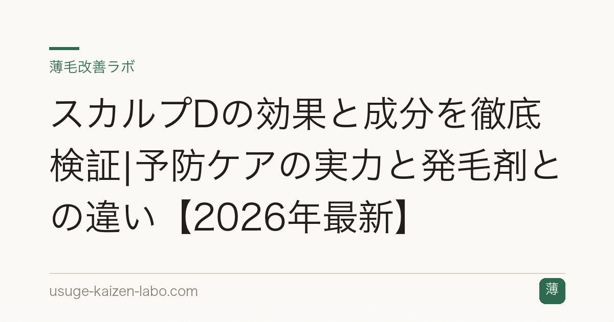 スカルプDの効果と成分を徹底検証|予防ケアの実力と発毛剤との違い【2026年最新】