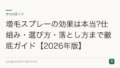 増毛スプレーの効果は本当?仕組み・選び方・落とし方まで徹底ガイド【2026年版】