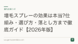 増毛スプレーの効果は本当?仕組み・選び方・落とし方まで徹底ガイド【2026年版】