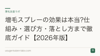 増毛スプレーの効果は本当?仕組み・選び方・落とし方まで徹底ガイド【2026年版】