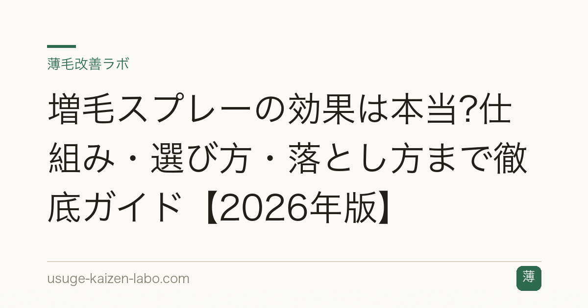 増毛スプレーの効果は本当?仕組み・選び方・落とし方まで徹底ガイド【2026年版】
