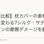 【徹底比較】枕カバーの素材で抜け毛は変わる?シルク・サテン・コットンの摩擦ダメージを解説