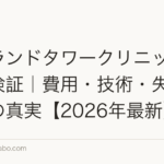 アイランドタワークリニックを徹底検証｜費用・技術・失敗リスクの真実【2026年最新】