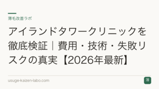 アイランドタワークリニックを徹底検証｜費用・技術・失敗リスクの真実【2026年最新】