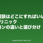 薄毛の相談はどこにすればいい?皮膚科・AGAクリニック・育毛サロンの違いと選び分け