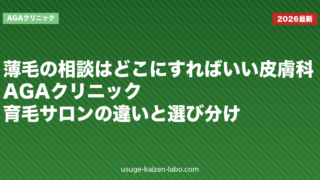 薄毛の相談はどこにすればいい？皮膚科・AGAクリニック・育毛サロンの違いと選び分け