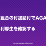 健康保険組合の付加給付でAGA費用は下がる？会社の福利厚生を確認する