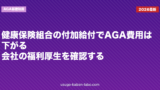 健康保険組合の付加給付でAGA費用は下がる？会社の福利厚生を確認する