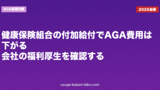 健康保険組合の付加給付でAGA費用は下がる？会社の福利厚生を確認する
