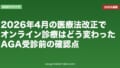 2026年4月の医療法改正でオンライン診療はどう変わった？AGA受診前の確認点