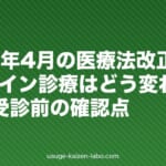 2026年4月の医療法改正でオンライン診療はどう変わった?AGA受診前の確認点
