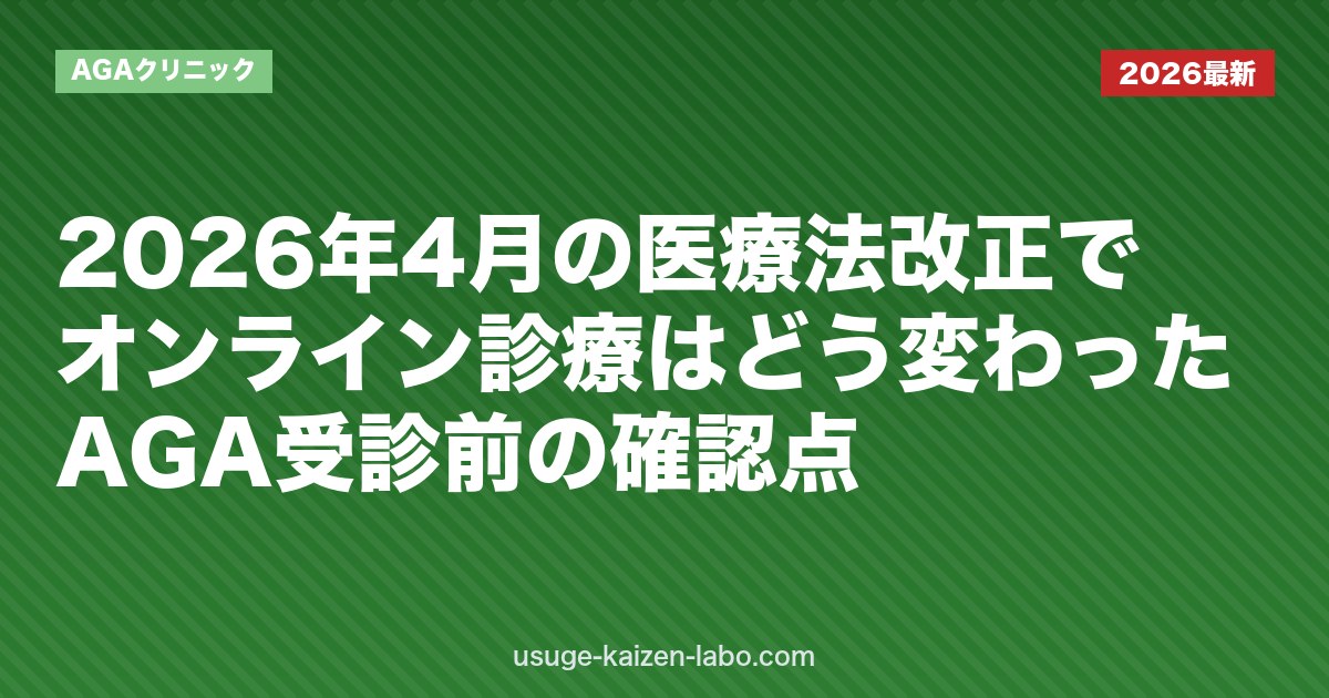 2026年4月の医療法改正でオンライン診療はどう変わった？AGA受診前の確認点｜AGAクリニック