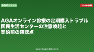 AGAオンライン診療の定期購入トラブル｜国民生活センターの注意喚起と契約前の確認点