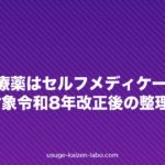 発毛剤・AGA治療薬はセルフメディケーション税制の対象?令和8年改正後の整理