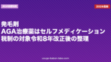 発毛剤・AGA治療薬はセルフメディケーション税制の対象？令和8年改正後の整理
