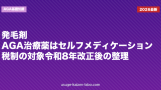 発毛剤・AGA治療薬はセルフメディケーション税制の対象？令和8年改正後の整理