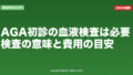 AGA初診の血液検査は必要？検査の意味と費用の目安