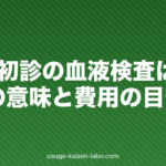 AGA初診の血液検査は必要？検査の意味と費用の目安