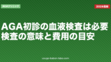 AGA初診の血液検査は必要？検査の意味と費用の目安