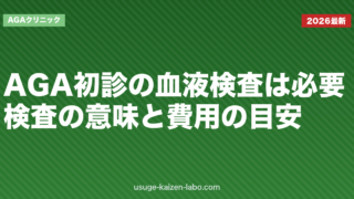 AGA初診の血液検査は必要？検査の意味と費用の目安