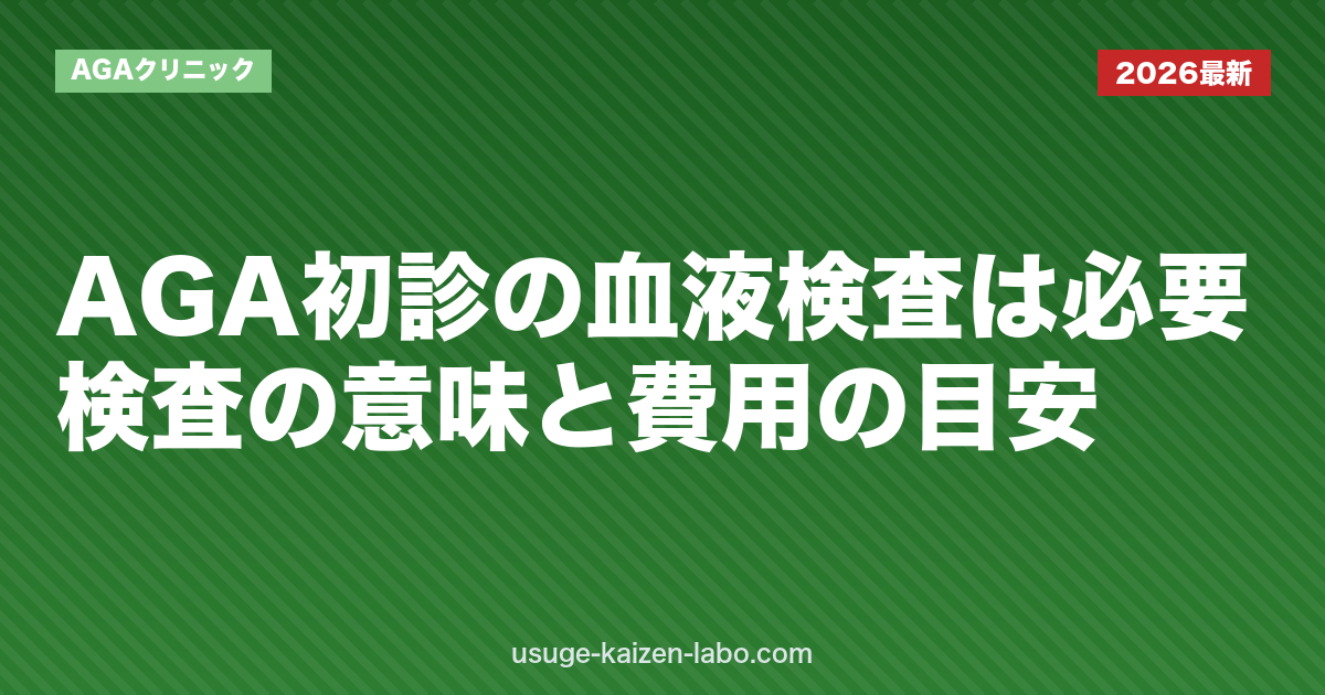 AGA初診の血液検査は必要？検査の意味と費用の目安｜AGAクリニック