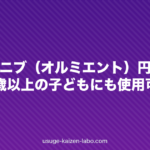 バリシチニブ（オルミエント）円形脱毛症で12歳以上の子どもにも使用可能に